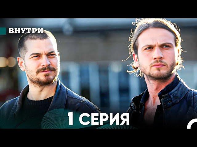 Внутри 1 серия (русский дубляж) FULL HD