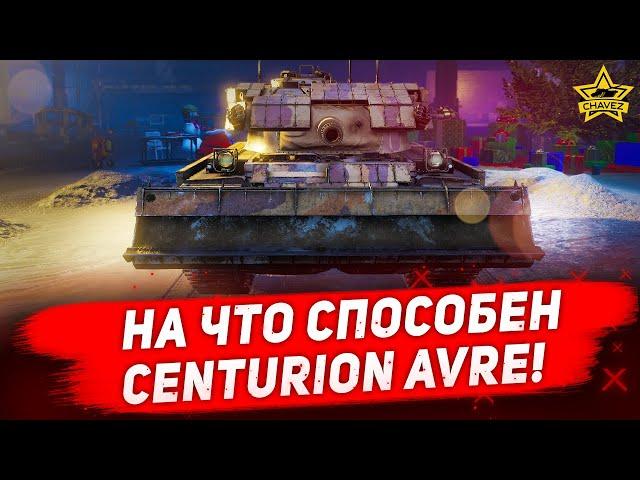 На что способен Centurion AVRE!