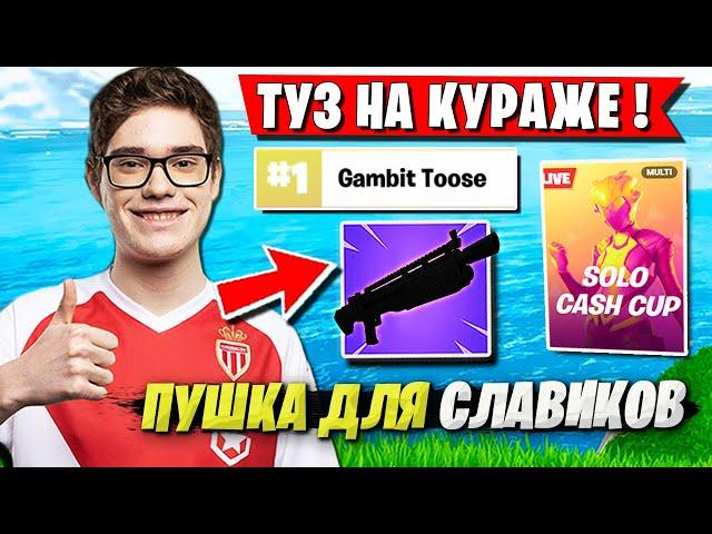 ДРАЙВОВАЯ ИГРА ОТ TOOSE НА SOLO CASH CUP В ФОРТНАЙТ