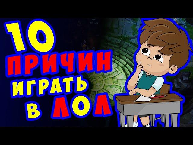 10 причин ИГРАТЬ в Лигу Легенд | Школа League of legends | Гайд ЛОЛ для новичков