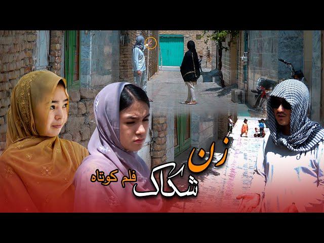 زن شکاک  | محسنی پرودکشن New hazaragi drama | zan e shakak 2024