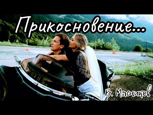 Офигенная песня!!!!! Прикосновение!!! Премьера!!!