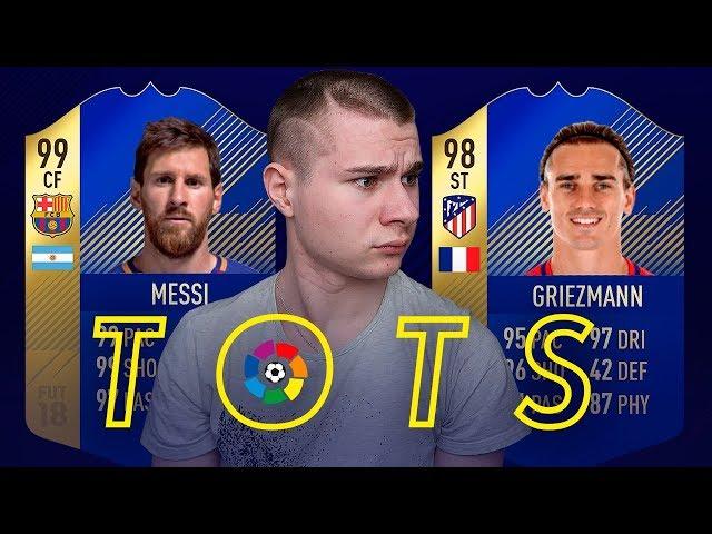 КОМАНДА СЕЗОНА ИЗ ИГРОКОВ ЛА ЛИГИ ( TOTS ) В FIFA 18 l МЕССИ, ОБЛАК, КРОСС