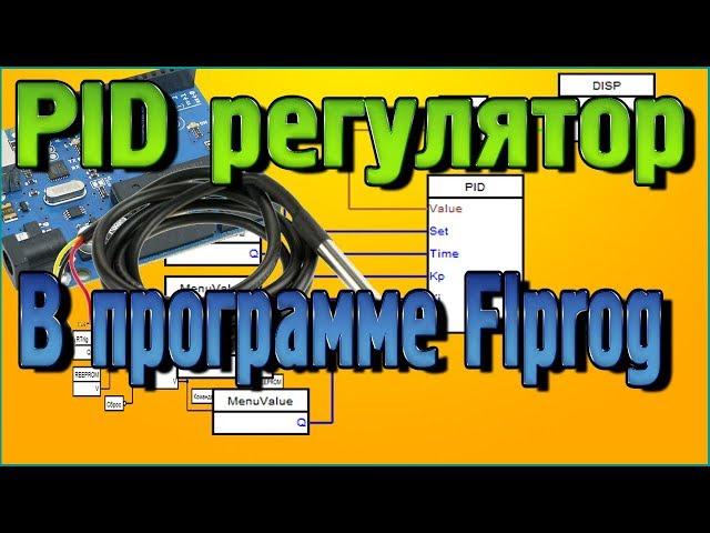 Блок PID регулятора в программе Flprog