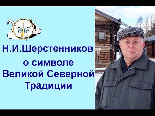 Шерстенников. О значении символа Великой Северной Традиции рассказывает Н. И. Шерстенников.