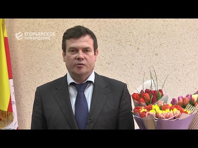 Глава городского округа Егорьевск Александр Гречищев поздравил всех дам с праздником!