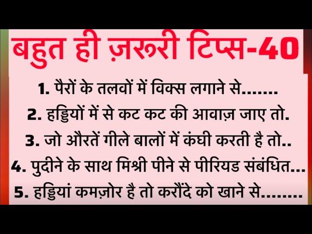 काम आने वाली बहुत ज़रूरी बातें-40 | ज़रूर सुने | Very Important tips-40