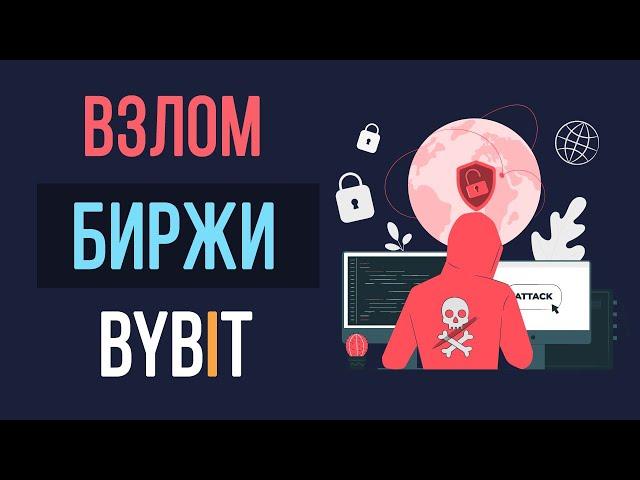 Взлом биржи Bybit - мои комментарии