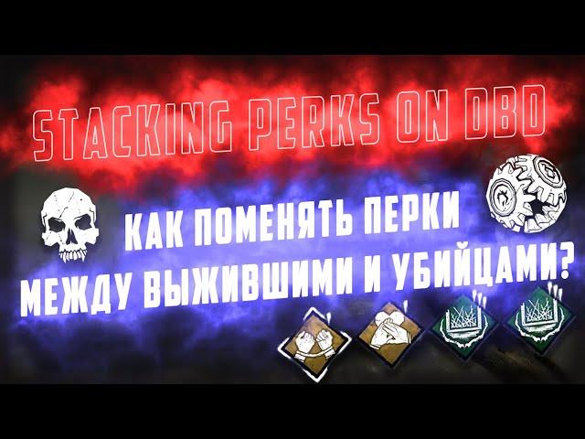 Как стакать перки ? × Смена перков ×  Cheat Engine × Dead by Daylight