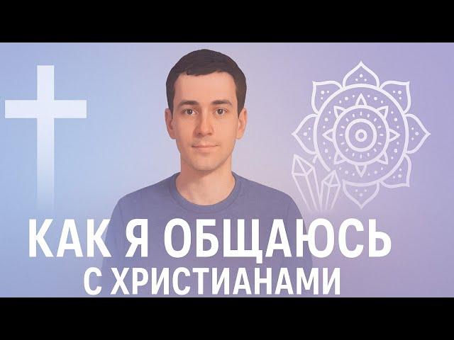 Почему трудно найти общий язык с христианами и язычниками?! Сфера Знаний в прямом эфире!