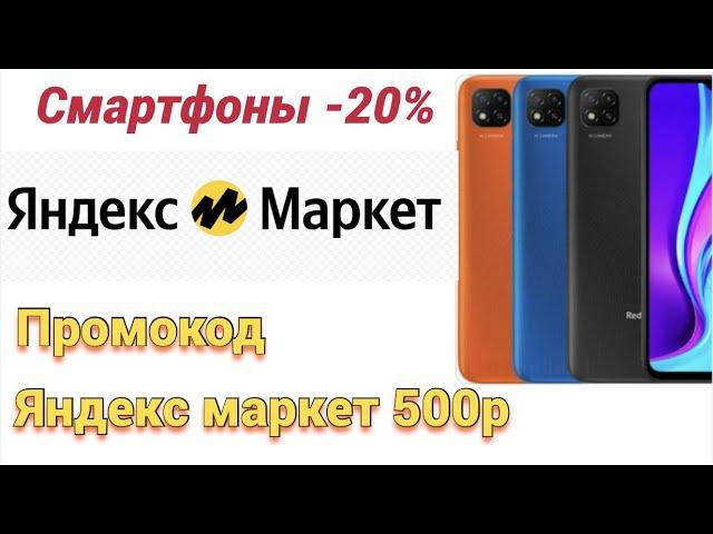 Как купить смартфон со скидкой до 20 процентов на Яндекс Маркет . Минус 500 рублей по промокоду