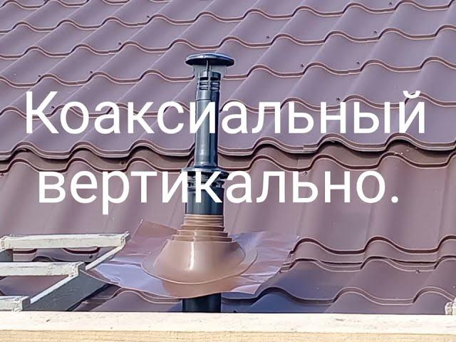 Вертикальный коаксиальный дымоход *Ariston*  60мм/100мм.Конденсатосборник,Флэш мастер.