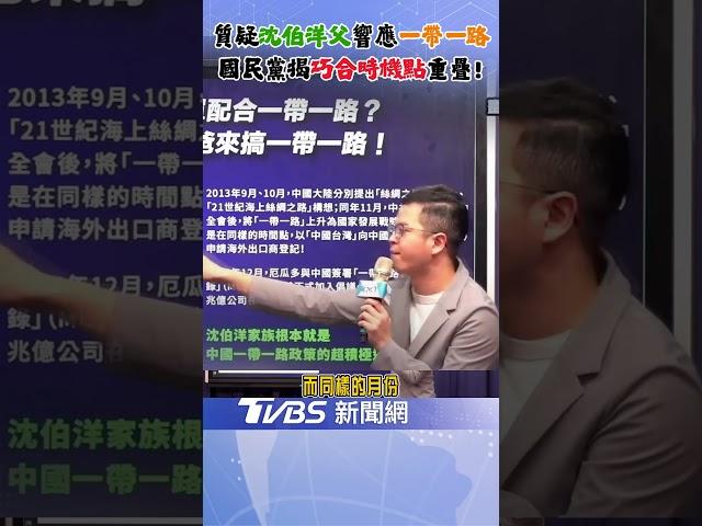 時機點"剛剛好"? 國民黨揭露沈伯洋父搭中國一帶一路順風車! ｜TVBS新聞 @TVBSNEWS02