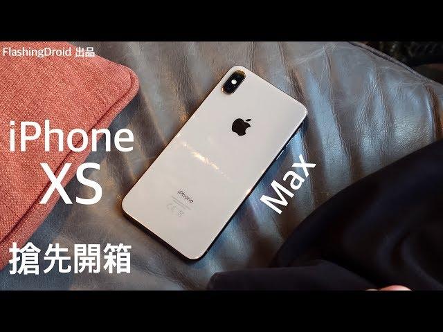 [搶先開箱] Apple iPhone XS Max 巨無霸機皇上手測試，回頭率超高？FlashingDroid 評測