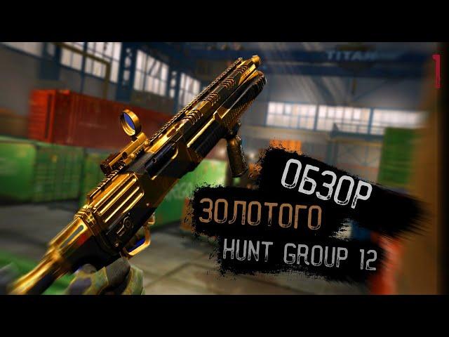 НОВЫЙ ОБЗОР Hunt Group MH12 В WARFACE 2023