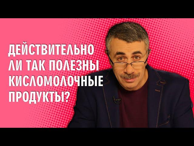 Действительно ли так полезны кисломолочные продукты? - Доктор Комаровский