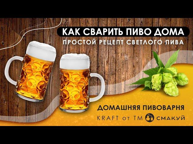 КАК СВАРИТЬ ПИВО ДОМА. ПРОСТОЙ РЕЦЕПТ СВЕТЛОГО ПИВА. Домашняя пивоварня KRAFT от ТМ СМАКУЙ.