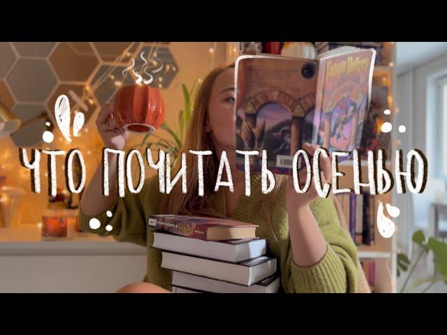 Что почитать осенью | Осенние книги