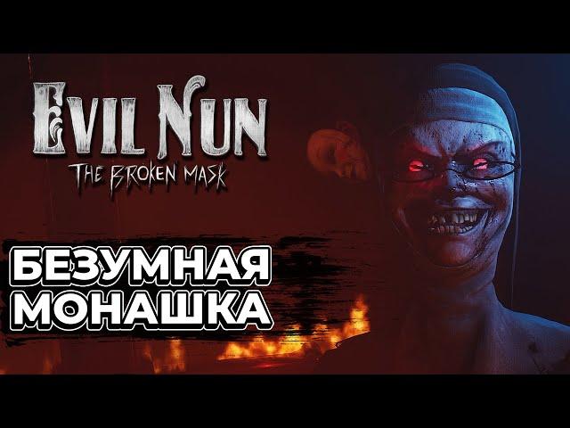 ПОПАЛ В РЕЛИГИОЗНЫЙ ЛАГЕРЬ | Evil Nun The Broken Mask (Первый взгляд)