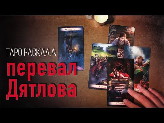 Перевал Дятлова. Таро расследование