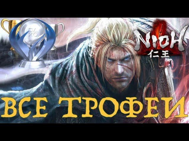 Как получить платину в NIOH. Полный гайд. Все трофеи.  PS4