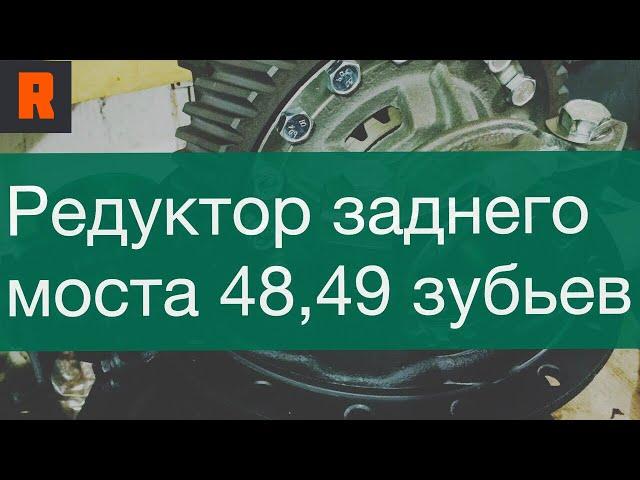 Редуктор заднего моста 48, 49 зубьев (цена, стоимость, купить) обзор