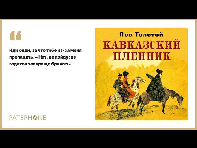 Лев Толстой «Кавказский пленник». Аудиокнига. Читает Всеволод Кузнецов