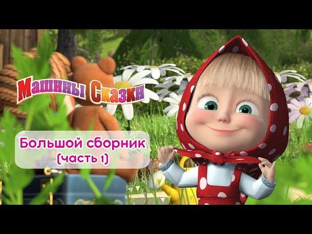 Машины сказки - Большой сборник сказок для детей!  Часть 1