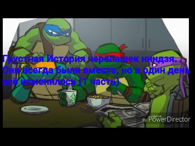 TMNT 2012| Грустная история | (1 часть)