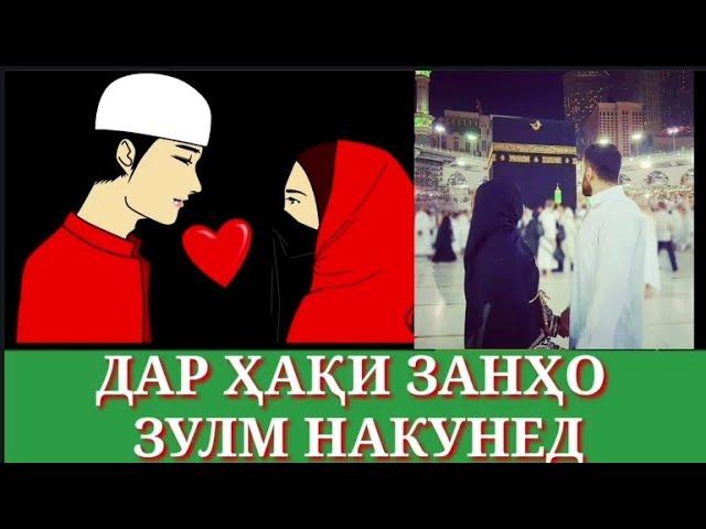 Дар хаки занхо зулм накунед ●ДОМУЛЛО АБДУЛКОДИР