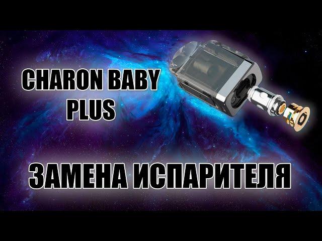 КАК ПОМЕНЯТЬ ИСПАРИТЕЛЬ // CHARON BABY PLUS