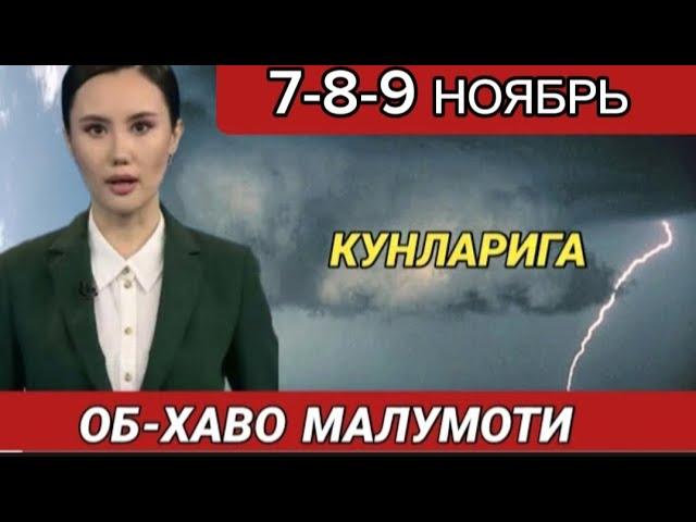 7-8-9 НОЯБРЬ КУНЛАРИ УЧУН ОБ ХАВО МАЛУМОТИ, ob havo