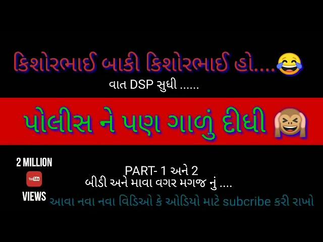 Police ne pan Gali Didhi | Kishorbhai | Jivabhai | Call Recording||