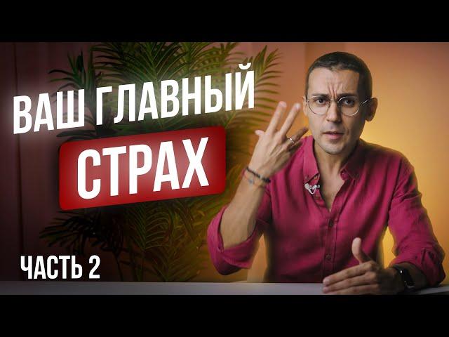 Как перестать бояться / 3 шага, которые освобождают от страха