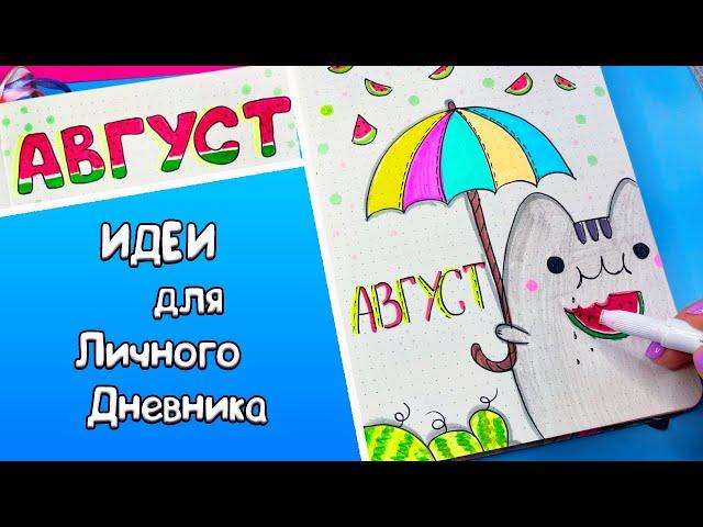 АВГУСТ! Идеи для Личного Дневника Часть 103! Новые Арбузные идеи