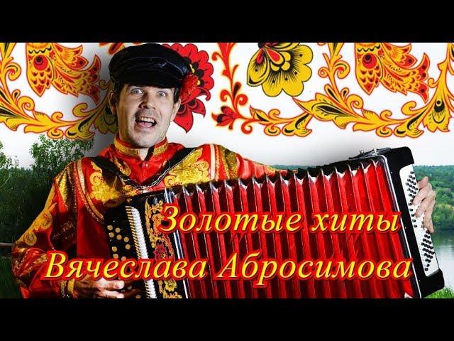 Золотые хиты Вячеслава Абросимова