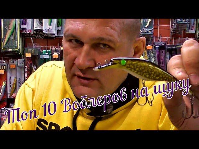 Топ 10 воблеров на щуку !!! 2020