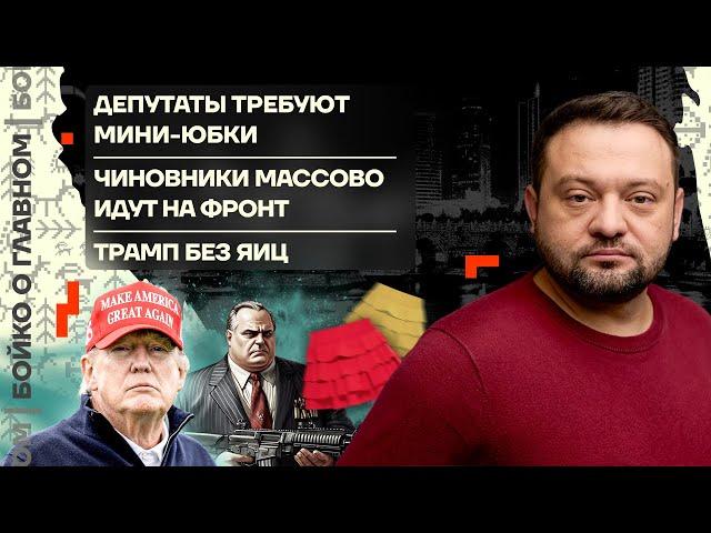  Бойко о главном | Депутаты требуют мини-юбок | Чиновники массово идут на фронт | Трамп без яиц