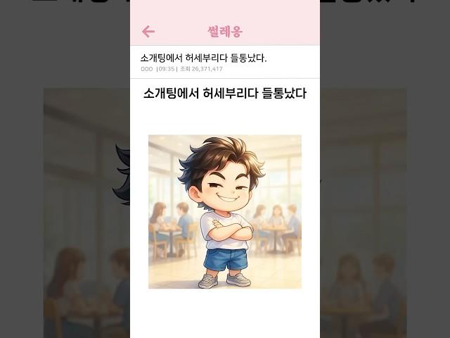 소개팅에서 허세부리다 들통났다. #썰 #설레는썰 #쇼츠 #연애썰 #연애 #애니 #animation  #설렘썰 #직장인썰