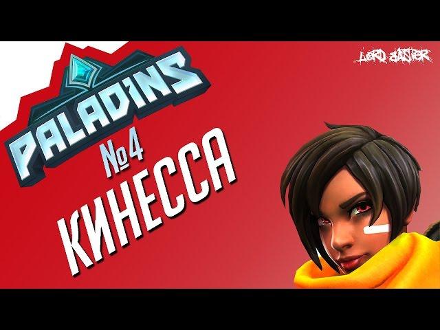 Паладинс Кинесса Гайд #4 Paladins Kinessa Guide #4 let's play!