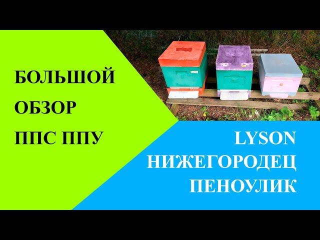 Обзор ульев Lyson Нижегородец Пеноулик