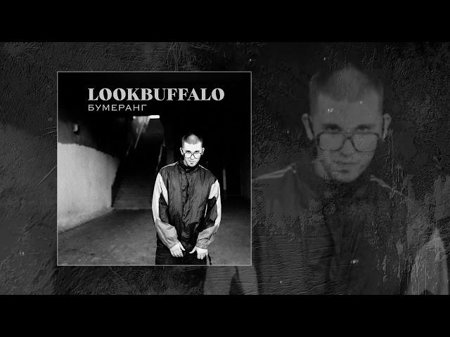 LOOKBUFFALO - Бумеранг (Официальная премьера трека)