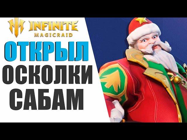 INFINITE MAGICRAID - ПОЛУЧИЛ НИКОЛАСА ЗА 1$, НОВОГОДНЕЕ ОТКРЫТИЕ ОСКОЛКОВ !