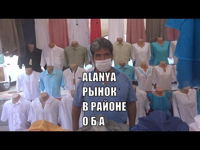 ALANYA Рынок в районе Оба понедельник 6 июля Алания Турция