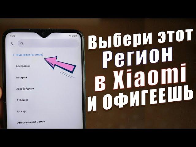 Я НАШЁЛ ЛУЧШИЙ РЕГИОН В Miui | СЕКРЕТЫ Miui от Xiaomi