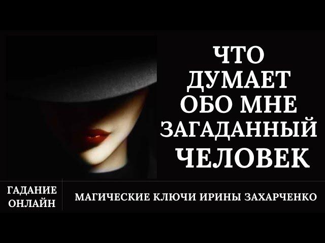 Что думает обо мне загаданный человек. Гадание онлайн. перезалив видео