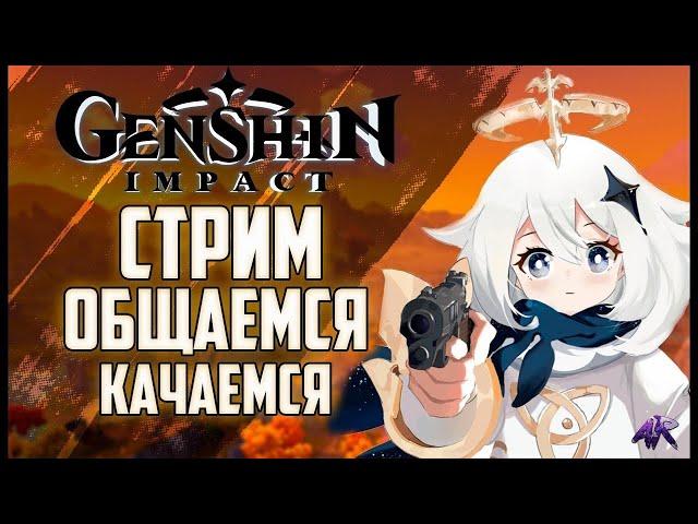 3-я годовщина!/Играем в Genshin Impact//Общаемся//Качаемся