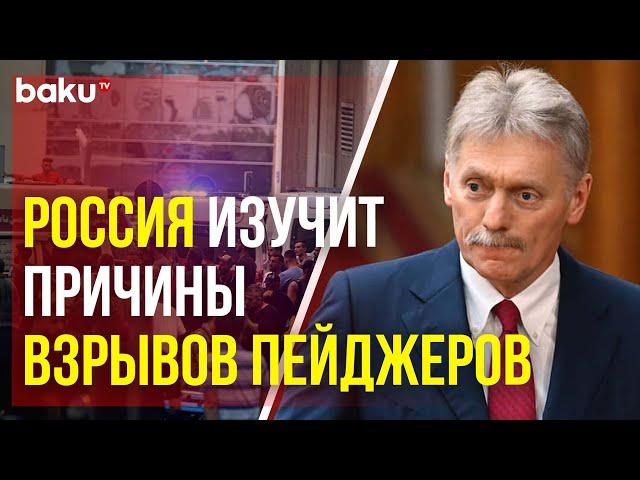 Дмитрий Песков подчеркнул важность расследования массовых взрывов пейджеров в Ливане