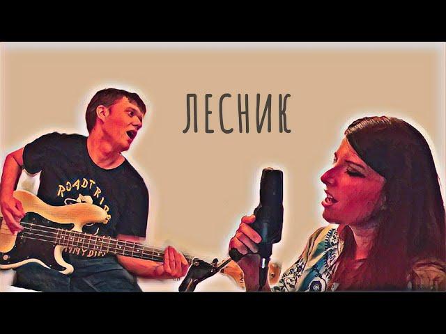 Король и Шут - Лесник (Koteikozilla cover)