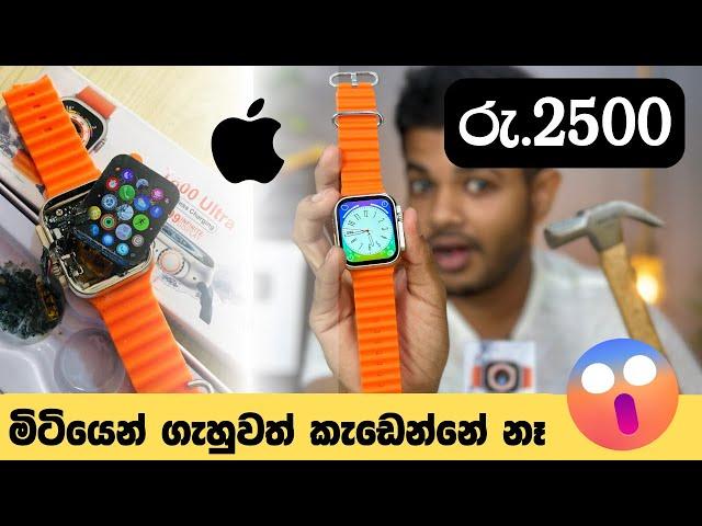 රු.2500 ගණන් අඩුම Smart Watch එක  | Apple Watch Ultra Replica - T800 ULTRA